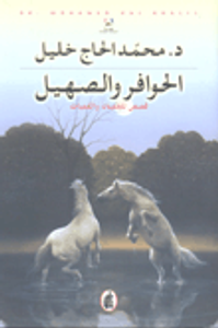 الحوافر والصهيل