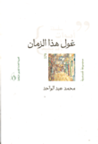 غول هذا الزمان