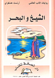 الشيخ و البحر