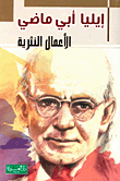 إيليا أبي ماضي - الأعمال النثرية
