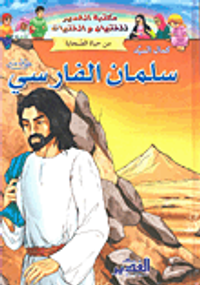 سلمان الفارسي رضي الله عنه