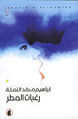 غلاف رغبات المطر