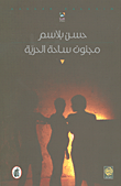 غلاف مجنون ساحة الحرية