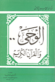 الوحي .. والقران الكريم