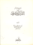 الحوار والمناظرة في القرآن الكريم