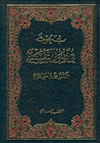 بحوث في أصول التفسير