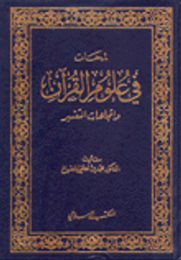 لمحات في علوم القرآن واتجاهات التفسير