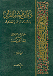 دقائق لغة القرآن في تفسير ابن جرير الطبري