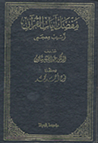 مفصل آيات القرآن، ترتيب معجمي