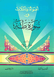 أضواء وتأملات في سورة طه