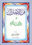 فن الاختزال في القرآن الكريم