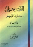 التسهيل لتأويل التنزيل- سورة الفاتحة تفسيرها في سؤال وجواب