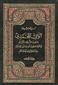 الوحي المحمدي ثبوت النبوة بالقرآن