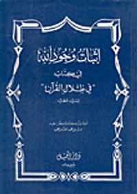 إثبات وجود الله في كتاب 'في ظلال القرآن'