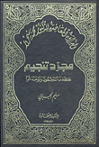 القراءة المعاصرة للدكتور محمد شحرور: مجرد تنجيم - كذب المنجمون ولو صدقوا