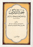 تحفة الذاكرين بعدة الحصن الحصين من كلام سيد المرسلين صلى الله عليه وسلم