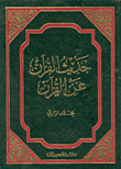 حديث القرآن عن القرآن