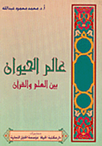عالم الحيوان بين العلم والقرآن