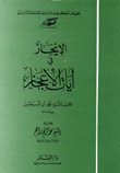 الإيجاز في آيات الأعجاز