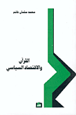 القرآن والاقتصاد السياسي