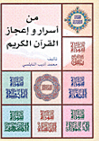 غلاف من أسرار وإعجاز القرآن الكريم