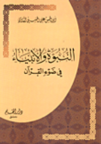النبوة والأنبياء في ضوء القرآن