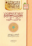 نظرات معاصرة في القرآن الكريم