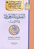 الصوت اللغوي في القرآن