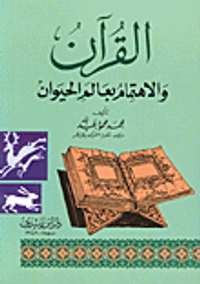 القرآن والاهتمام بعالم الحيوان