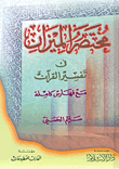 غلاف مختصر الميزان في تفسير القرآن