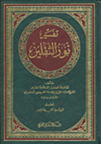 تفسير نور الثقلين