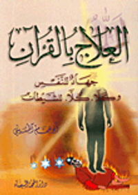 العلاج بالقرآن جهاد للنفس وكلا. كلا. للشيطان