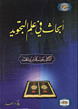 ابحاث في علم التجويد