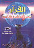 القرآن معجزة الله الكبرى على الأرض