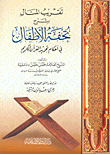 تقريب المنال بشرح تحفة الأطفال في أحكام تجويد القرآن الكريم