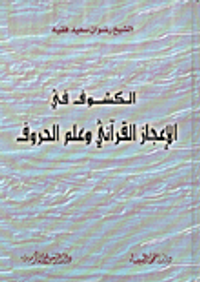 الكشوف في الإعجاز القرآني وعلم الحروف