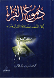 دموع  القراء (بكاء السلف عند تلاوة القرآن وسماعه)