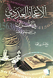 الاعجاز العددي في القرآن بين الحقيقة والوهم