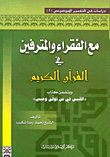 مع الفقراء والمترفين في القرآن الكريم