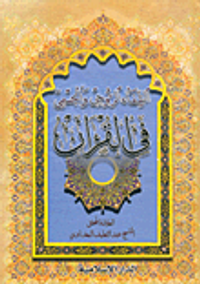 الشفاء الروحي والجسمي في القرآن