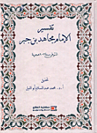 تفسير الامام مجاهد بن جبر المتوفى سنة 102 هجرية