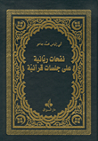 نفحات ربانية على جلسات قرآنية