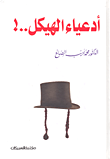 أدعياء الهيكل..!