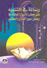 رسالة في التنبيه على بعض الأسرار المودعة في بعض سور القرآن العظيم