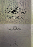رسم المصحف / دراسة لغوية تاريخية