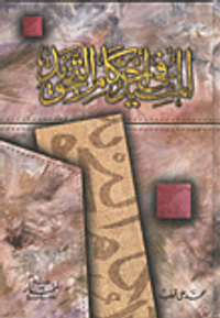 غلاف المفيد في أحكام التجويد