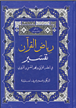 رياض القرآن - تفسير في النظم القرآني ونهجه النفسي والتربوي