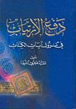 دفع الارتياب في نزول آيات الكتاب