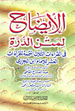 الإيضاح لمتن الدرة فى القراءات الثلاث المتممة للقراءات العشر للإمام ابن الجزرى