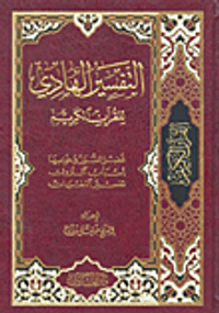 التفسير الهادي للقرآن الكريم